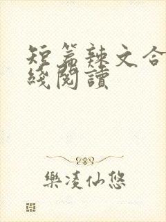 短篇辣文合集在线阅读