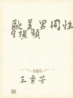 欧美男同性恋69视频