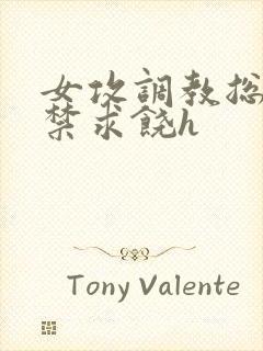 女攻调教总裁失禁求饶h