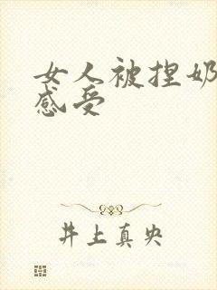 女人被捏奶头的感受