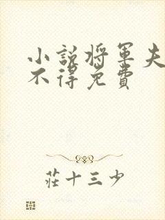 小说将军夫人惹不得免费封面