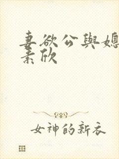 妻欲公与媳(丁素欣
