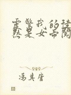 震惊我的徒弟居然是女帝阅读全文封面