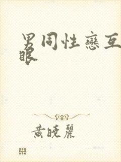 男同性恋互操屁眼封面