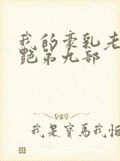 我的豪乳老师刘艳第九部