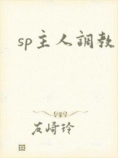 sp主人调教