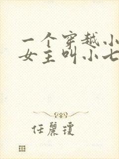 一个穿越小说,女主叫小七摄政王