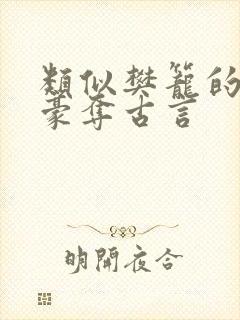 类似樊笼的强取豪夺古言封面