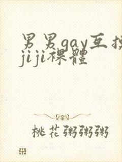 男男gay互摸jiji裸体