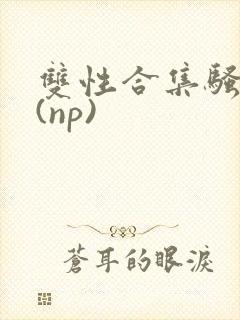 双性合集骚贱堕(np)