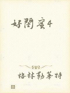 好闺蜜4