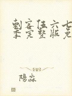 刺客伍六七第四季完整版免费