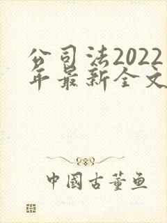 公司法2022年最新全文