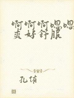 啊啊啊嗯嗯嗯好爽好舒服