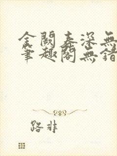 金阙春深无删减笔趣阁无错字封面