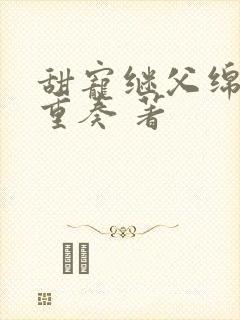 甜宠继父绵绵四重奏 著