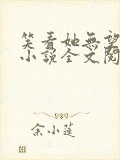 笑看她无望挣扎小说全文阅读