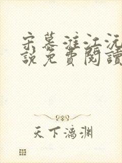 宋慕淮江沅滟小说免费阅读