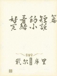 好看的短篇言情完结小说