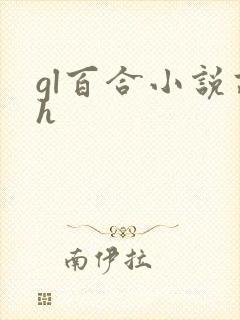 gl百合小说高h