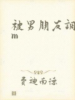 被男朋友调教sm封面