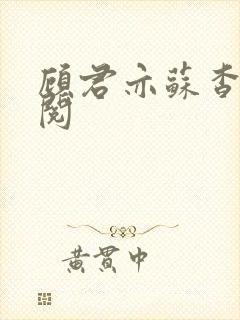 顾君亦苏杳免费阅