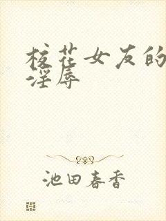 校花女友的调教淫辱