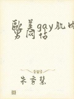 欧美gay肌肉男网站封面
