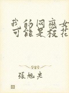 我的网恋女友不可能是校花