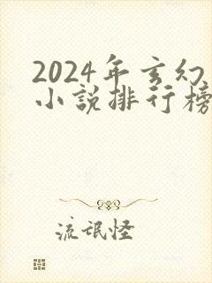 2024年玄幻小说排行榜前十名
