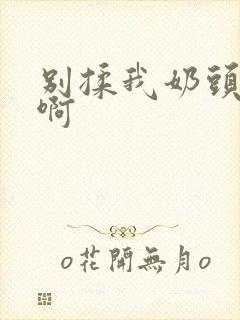 别揉我奶头 嗯啊