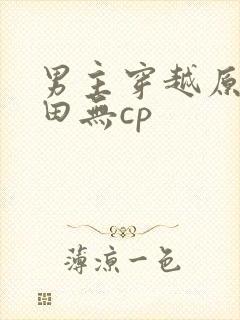 男主穿越原始种田无cp封面