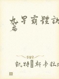 九星霸体诀 全篇