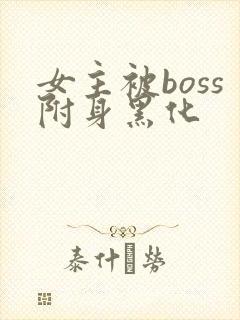 女主被boss附身黑化