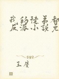 我的徒弟都是大反派小说免费完本