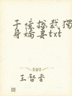 千亿总裁独宠替身娇妻txt封面