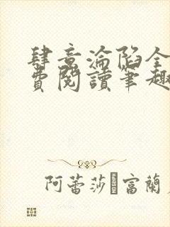 肆意沦陷全文免费阅读笔趣阁