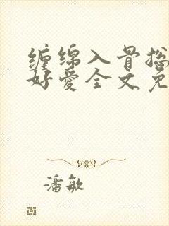 缠绵入骨总裁好好爱全文免费阅读