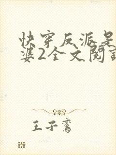 快穿反派是我老婆2全文阅读