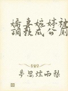 娇妻婉婷被黑人调教成公厕小说