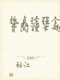 魏贞徐强全文免费阅读笔趣阁