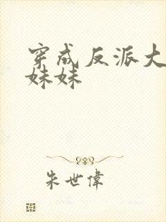 穿成反派大佬的妹妹