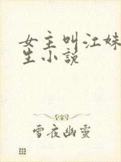 女主叫江姝的重生小说