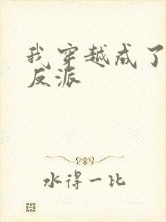 我穿越成了最惨反派