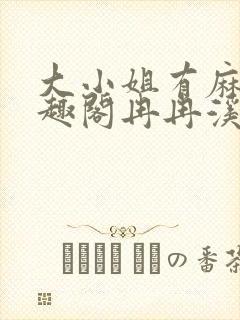 大小姐有麻烦笔趣阁冉冉溪