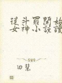 从斗罗开始俘获女神小说读全文阅读