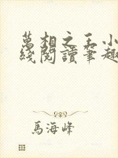 万相之王小说在线阅读笔趣阁