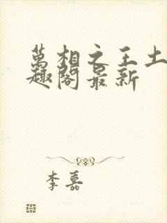 万相之王土豆笔趣阁最新