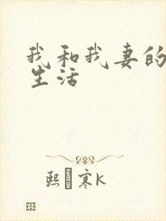 我和我妻的绿帽生活