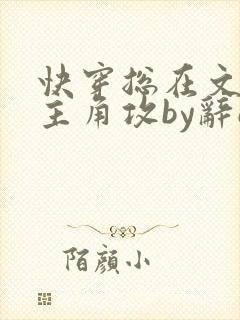 快穿总在文里抢主角攻by辞e